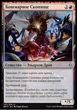 Кошмарное Скопище