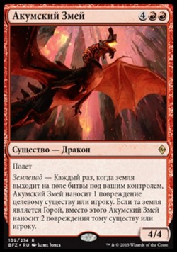 Акумский Змей