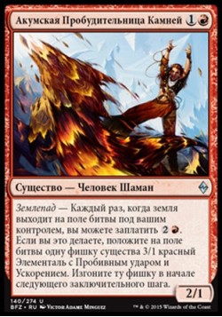 Акумская Пробудительница Камней