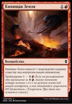 Кипящая Земля