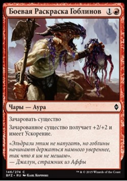 Боевая Раскраска Гоблинов