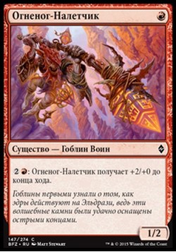 Огненог-Налетчик