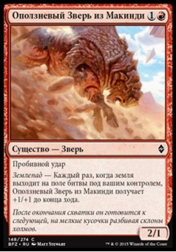 Оползневый Зверь из Макинди