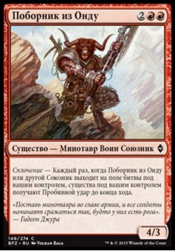 Поборник из Онду