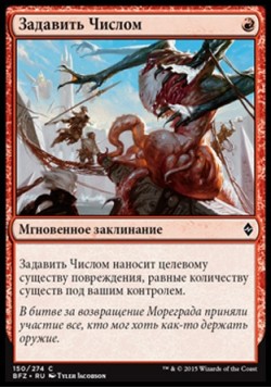 Задавить Числом