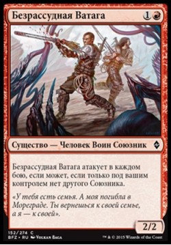 Безрассудная Ватага