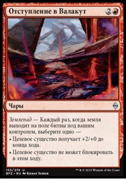 Отступление в Валакут