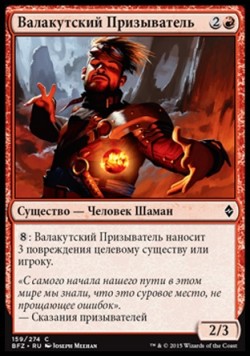 Валакутский Призыватель