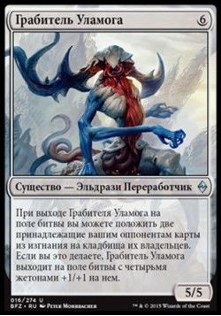 Грабитель Уламога