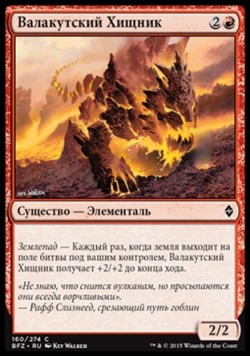 Валакутский Хищник