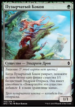 Пузырчатый Кокон