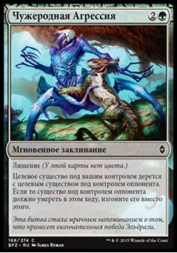Чужеродная Агрессия