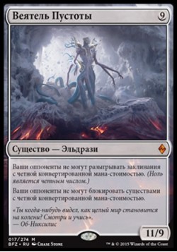 Веятель Пустоты