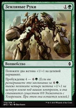 Земляные Руки