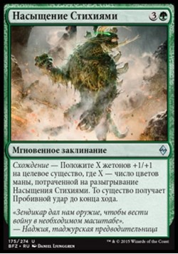 Насыщение Стихиями