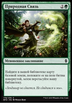 Природная Связь