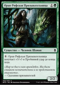 Оран-Рифская Призывательница