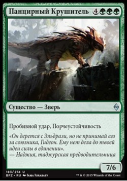 Панцирный Крушитель