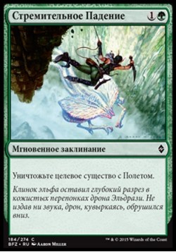 Стремительное Падение