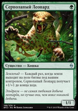 Серполапый Леопард