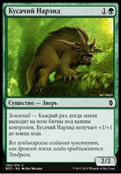 Кусачий Нарлид