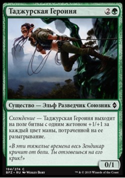 Таджурская Героиня