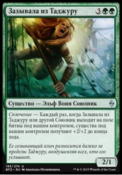 Зазывала из Таджуру