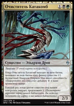 Очиститель Катакомб