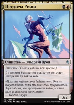 Предтеча Резни