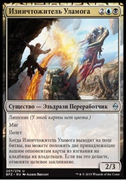 Изничтожитель Уламога