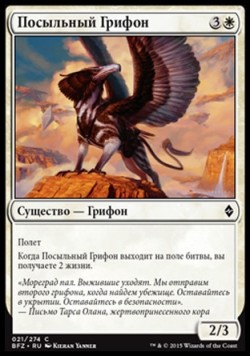 Посыльный Грифон