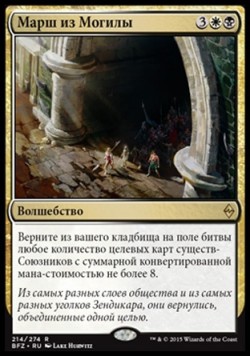 Марш из Могилы