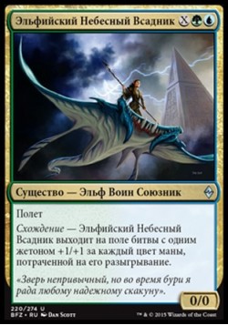 Эльфийский Небесный Всадник