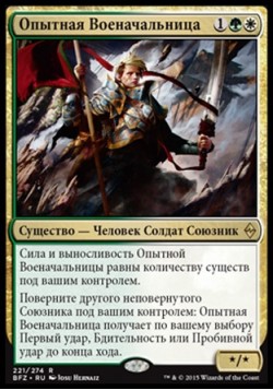 Опытная Военачальница