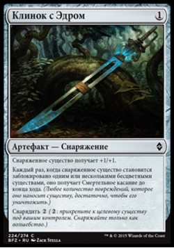 Клинок с Эдром