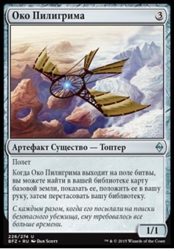 Око Пилигрима