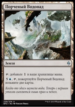 Порченый Водопад