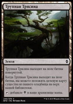 Трупная Трясина