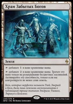 Храм Забытых Богов