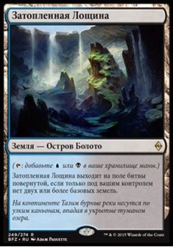 Затопленная Лощина