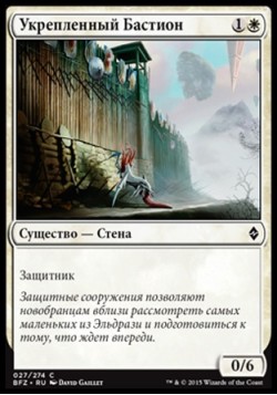 Укрепленный Бастион