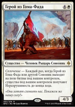 Герой из Гома-Фада