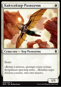 Кайтсейлер-Разведчик