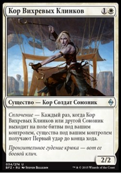 Кор Вихревых Клинков