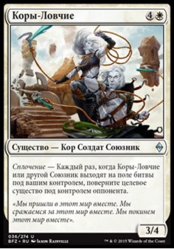 Коры-Ловчие