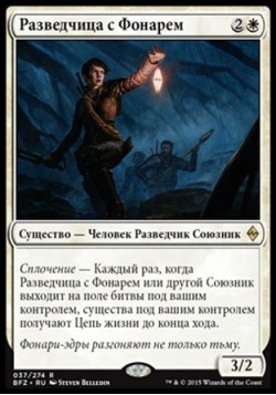 Разведчица с Фонарем