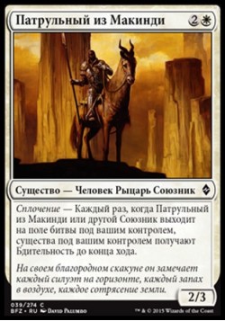 Патрульный из Макинди