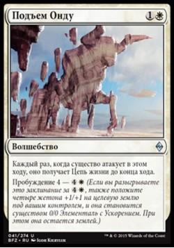 Подъем Онду