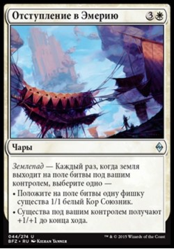 Отступление в Эмерию