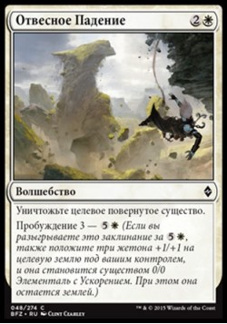 Отвесное Падение